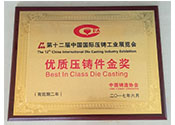 2017年7月公司榮獲第十二屆中國國際壓鑄工業(yè)展覽會(huì)優(yōu)質(zhì)壓鑄件金獎(jiǎng)