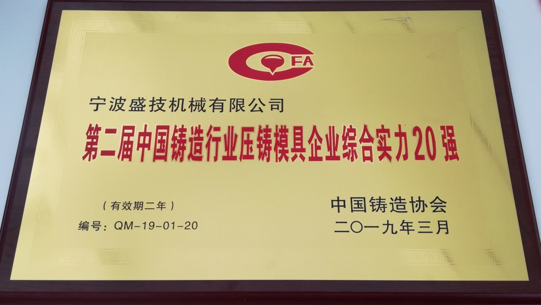 2019年3月公司被評(píng)為第二屆中國鑄造行業(yè)壓鑄模具企業(yè)綜合實(shí)力20強(qiáng)